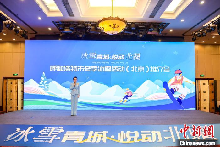 GAME STAR開戶：呼和浩特走進北京 130餘項冰雪活動邀一場浪漫鼕日之約