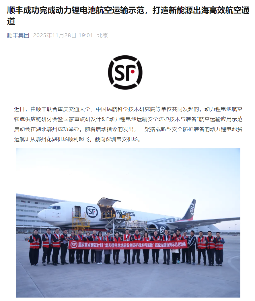 現金網:我國首次:順豐成功完成飛機運輸三元鋰電池,採用 AI 安全防護裝備